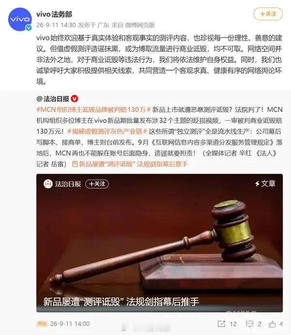 MCN组织博主诋毁品牌被判赔130万vivo法务部声明来了。。。vivo一直是比