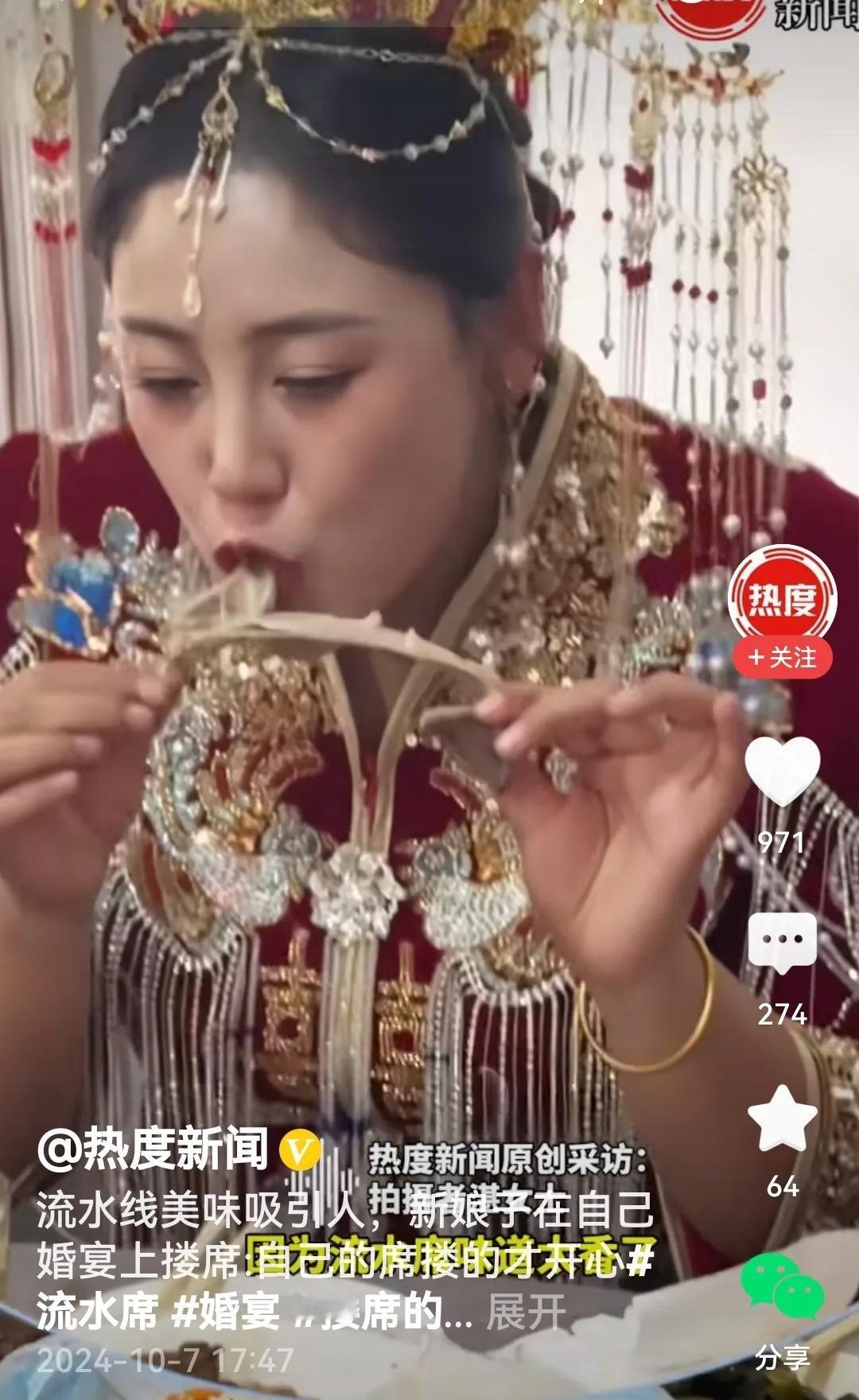 #新娘子在自己婚宴上搂席#
看过视频垂涎三尺，评几句，正所谓：
新娘婚宴猛搂席，