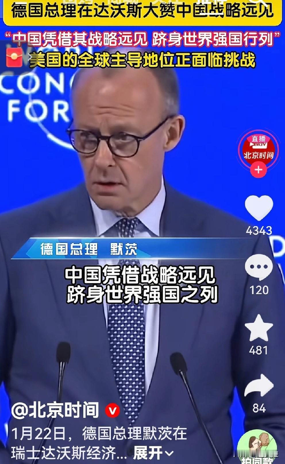 德国总理默茨在达沃斯论坛上盛赞中国的战略远见。
这不是恭维，不像北约秘书长吕特恭