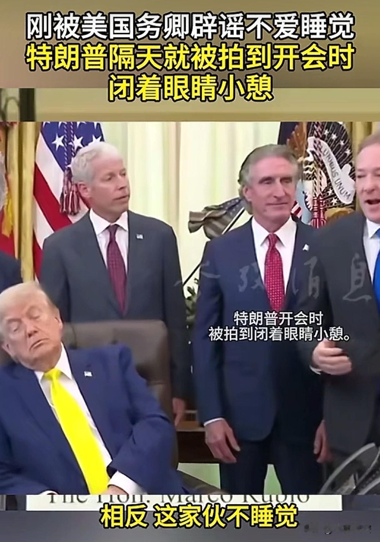 特立独行，是特朗普的标签。
刚被国务卿辟谣，隔天就在开会时小睡。
想想也没什么问