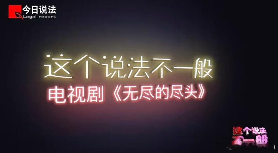 出租孩子去犯罪的案例改编成剧热点观点 《无尽的尽头》中陆广福的行为背离了基本的人