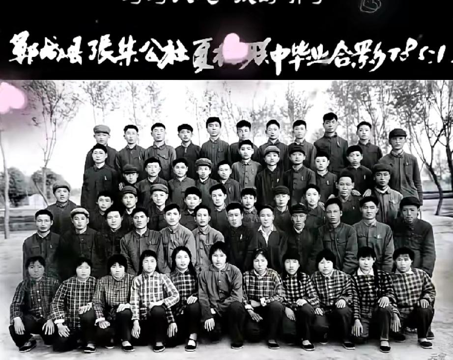 郓城县张集公社夏楼联中毕业合影

1978年5月1日拍照。