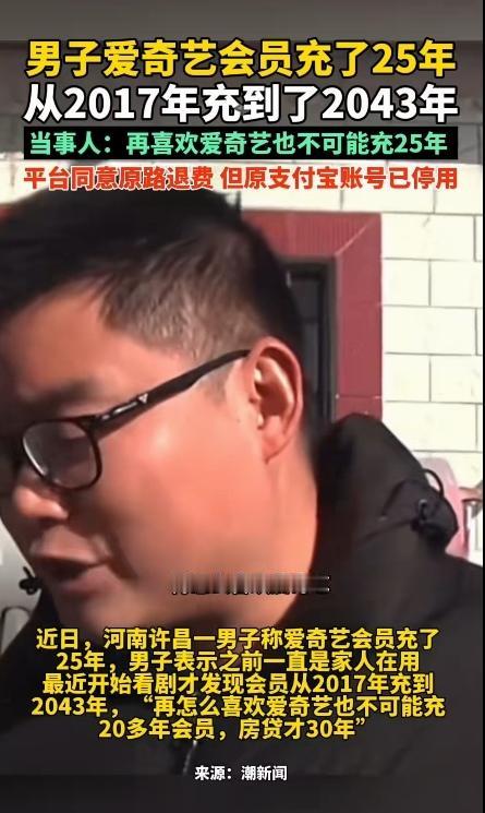 太荒缪了！河南一男子爱奇艺会员充了25年，从2017年一直到2043年！当事人知