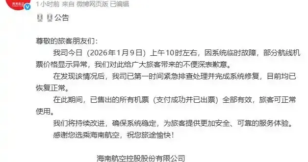 海航回应部分航线机票价格异常：系统临时故障