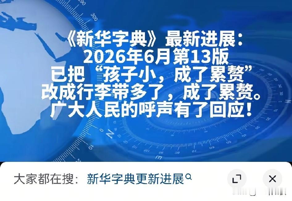 好消息！
“新华字典”已经做出修改，把累赘组词 “孩子小，成为累赘”改成“行李带