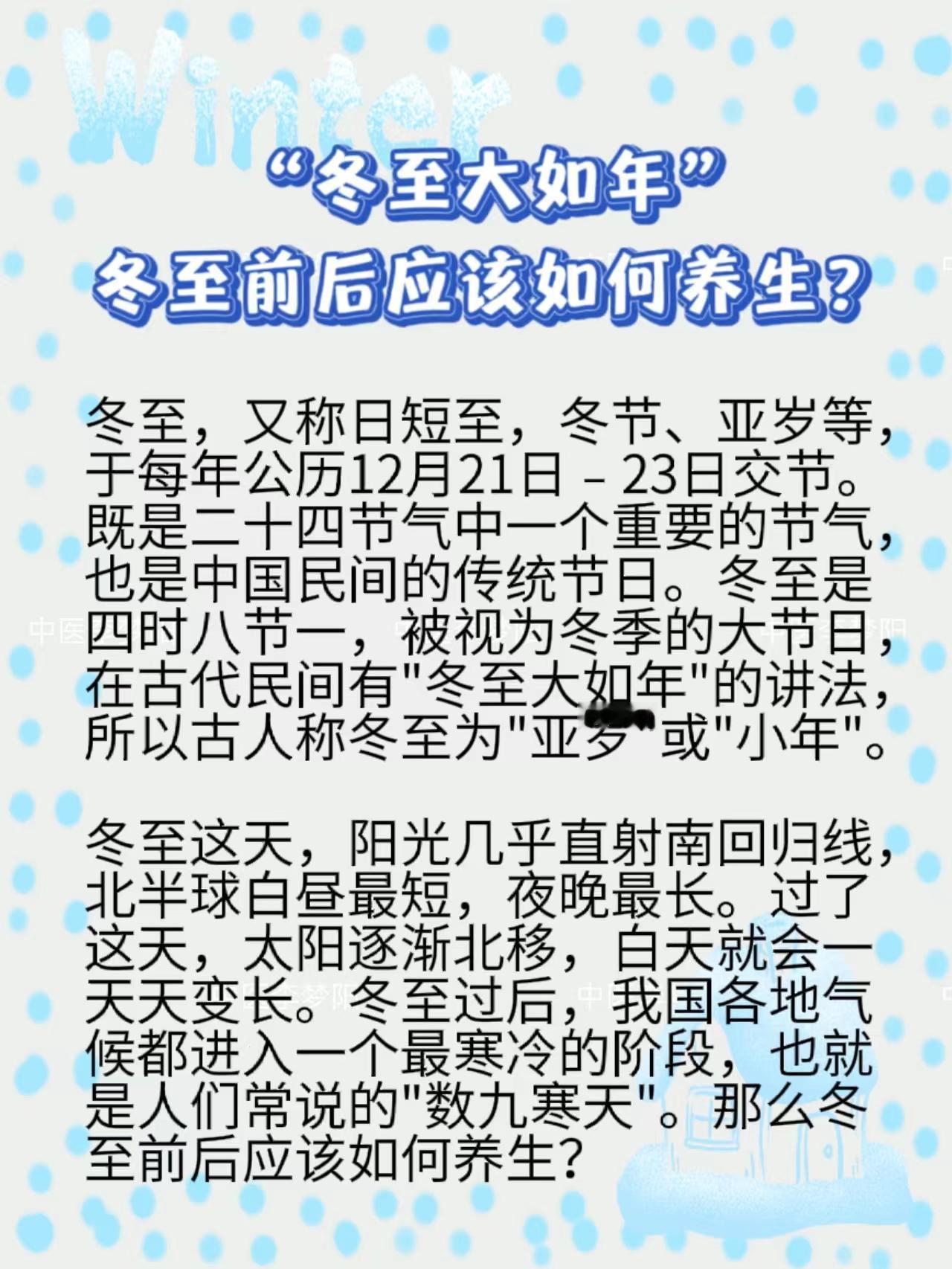 冬至大如年！
冬至前后该如何养生呢？
“四宜四忌”要分清，中医健康又养生。