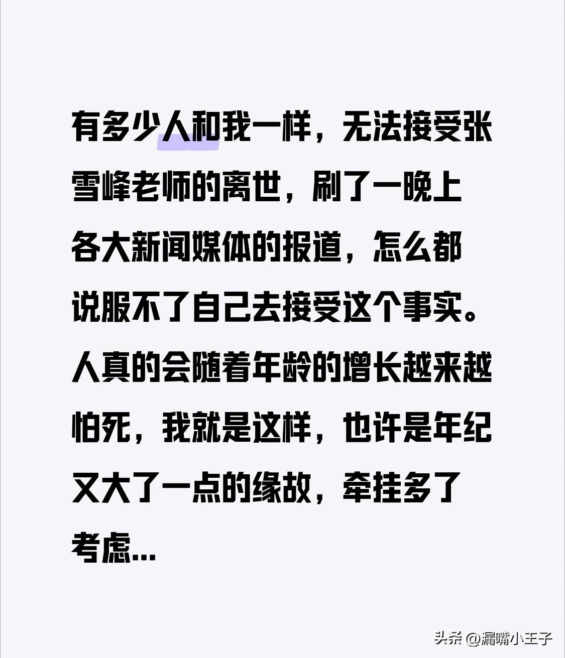 有多少人和我一样，无法接受张雪峰老师的离世，刷了一晚上各大新闻媒体的报道，怎么都