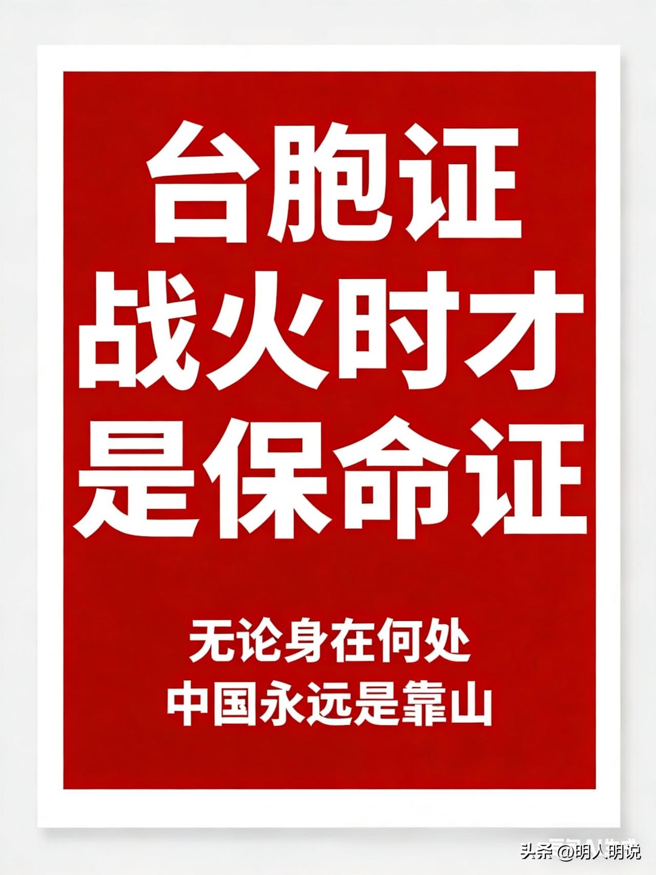 中东战火一烧，台胞证就是保命证！民进党却在拖后腿
 
明人明说，不绕弯子，今天直