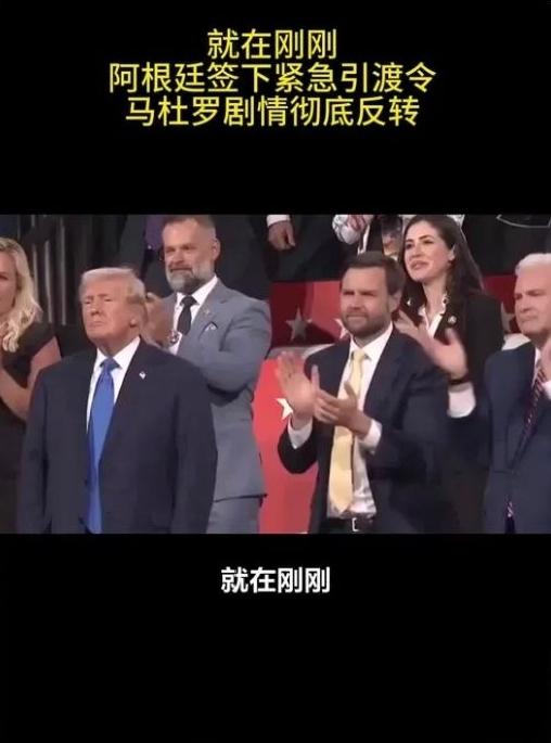 突发！马杜罗被抓1个月剧情大反转 阿根廷硬刚美国抢人 国际法与地缘博弈彻底炸锅
