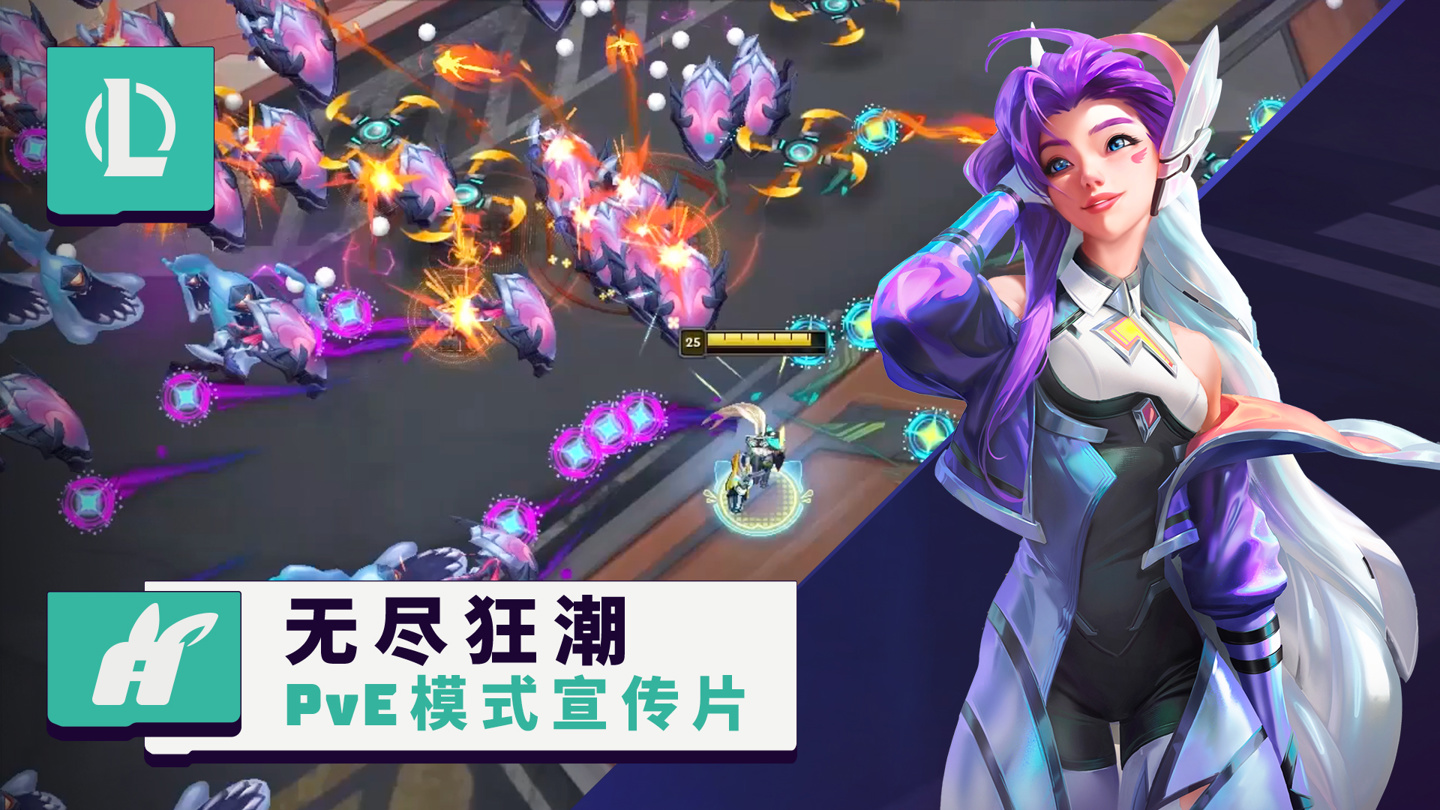 《英雄联盟》PVE 游戏模式“无尽狂潮”宣传片公布，预计7月上线