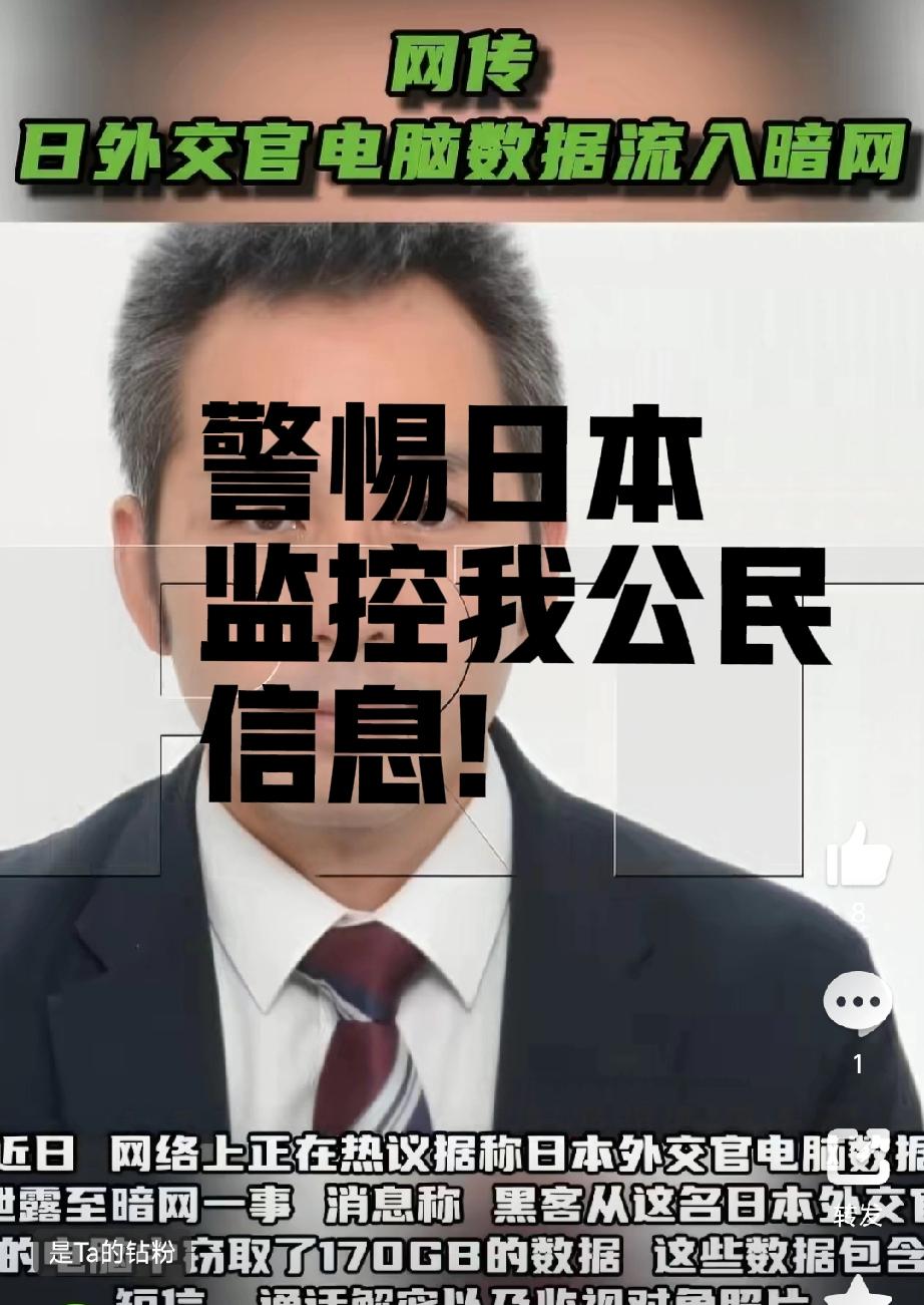 日本外交官网数据泄露!
中国公民信息和行踪被监控未知，但是，泄露数据已经显示俄公