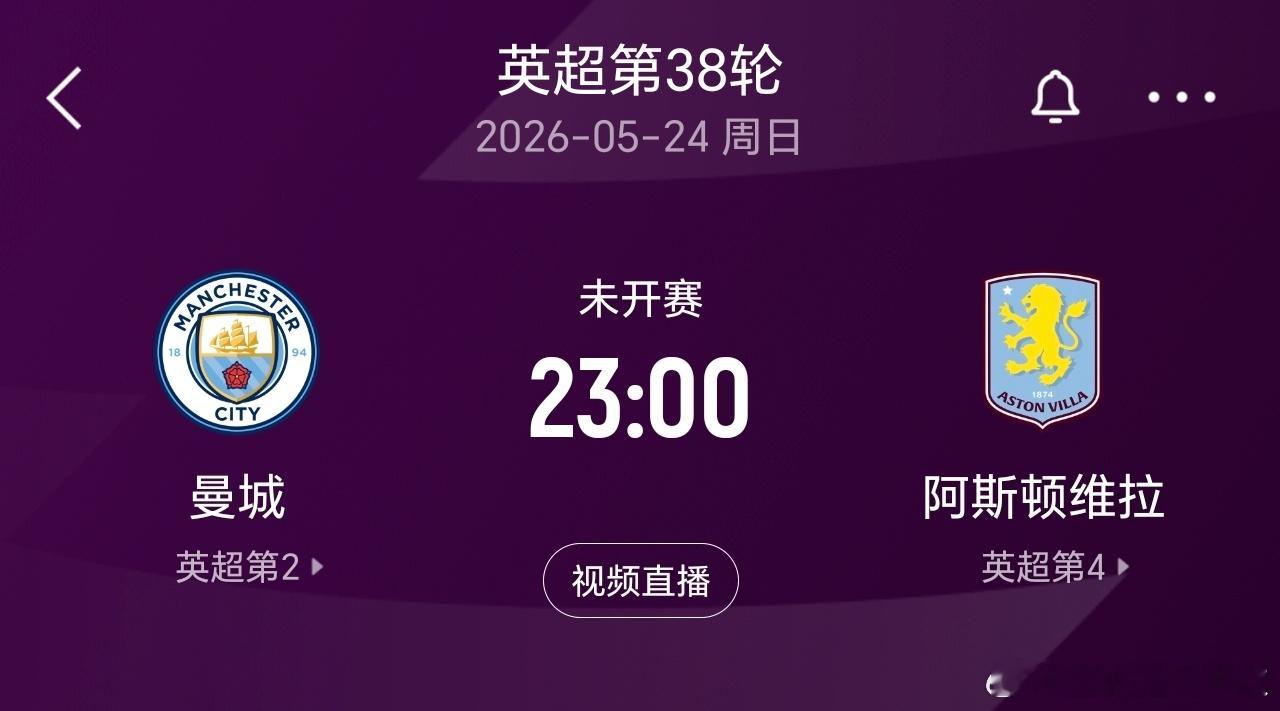 曼城本赛季收官战将在北京时间5月24日礼拜天23:00对阵阿斯顿维拉，历史交锋近