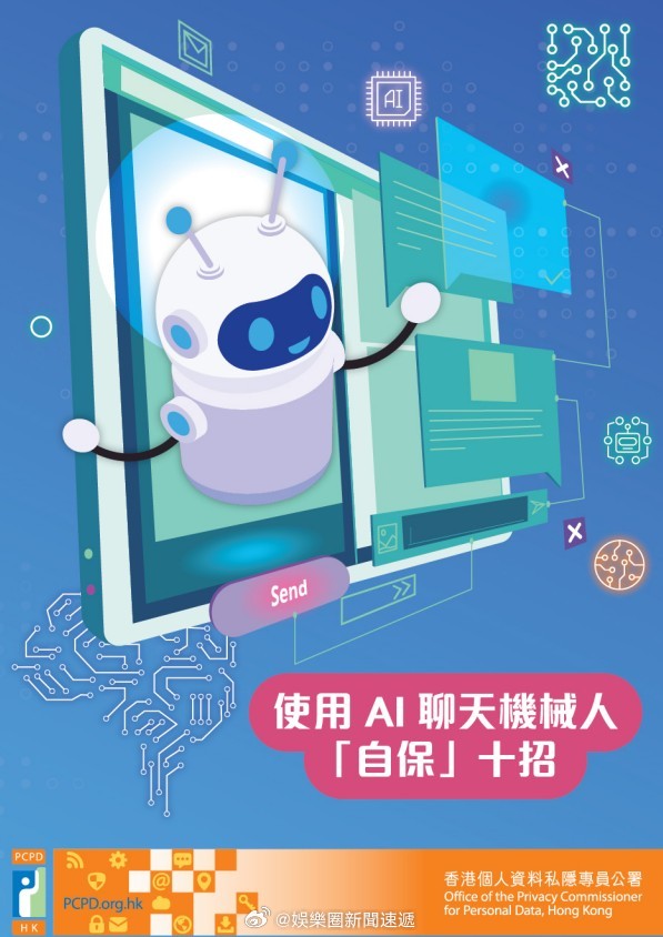 香港执法香港执法部门私隱专员公署 「香港執法部門私隱專員公署關注AI 聊天機械人