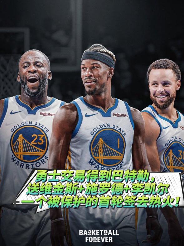 送维金斯+施罗德+李凯尔+一个被保护的首轮签去热火！nba交易 金州勇士维金斯 