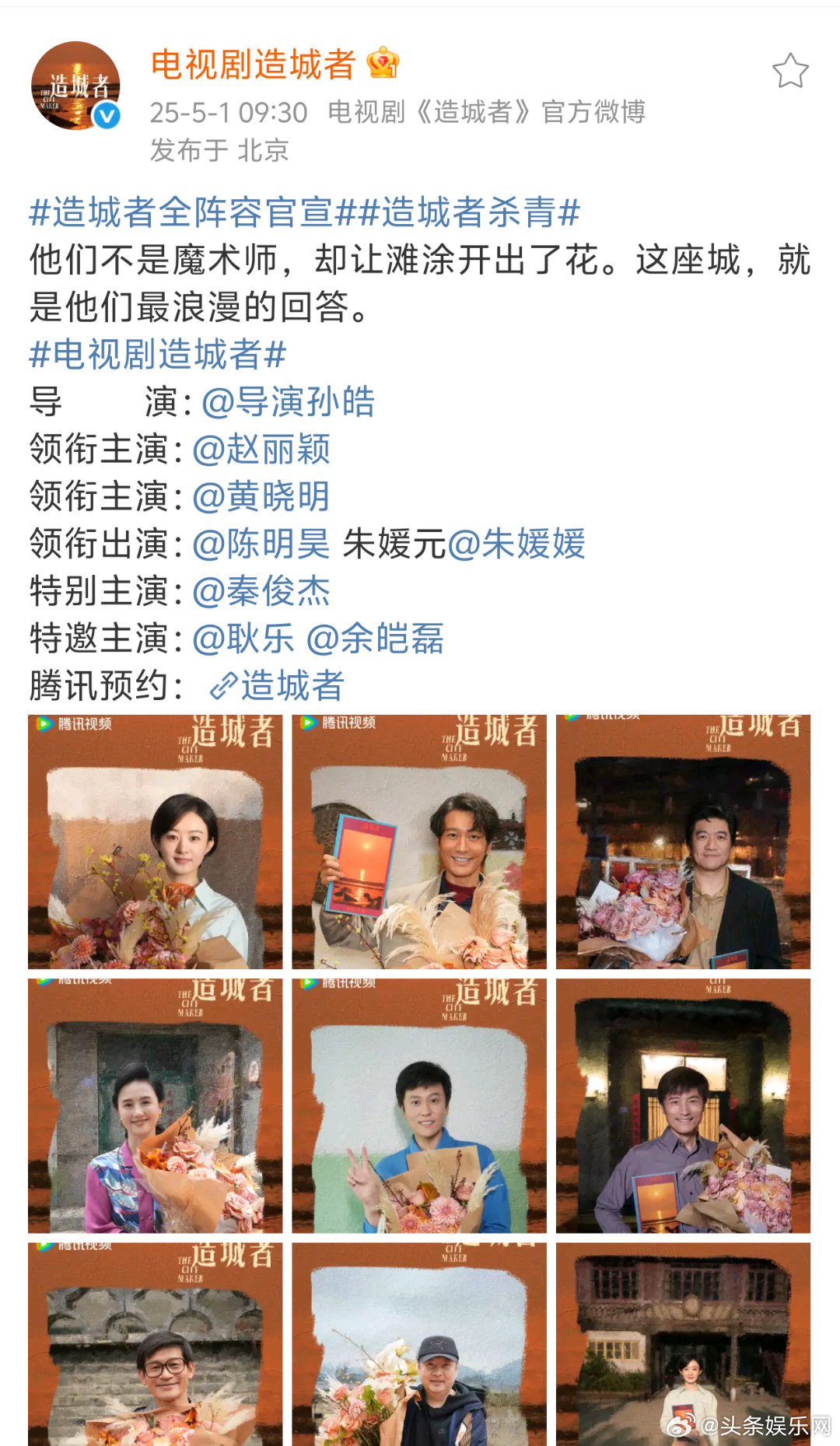 造城者官宣阵容，今日杀青！导        演：孙皓领衔主演：赵丽颖领衔主演：黄