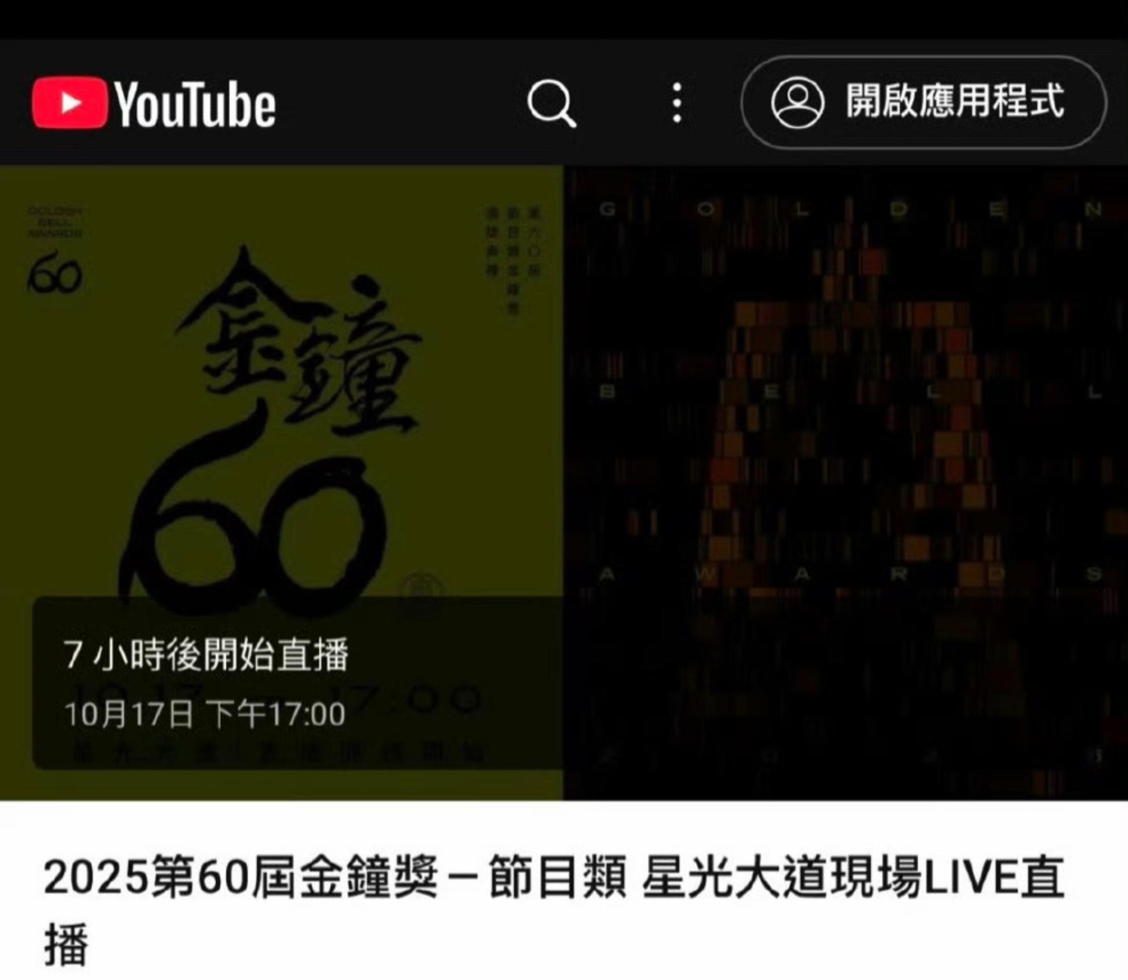 YouTube搜索：金钟奖 17：00直播