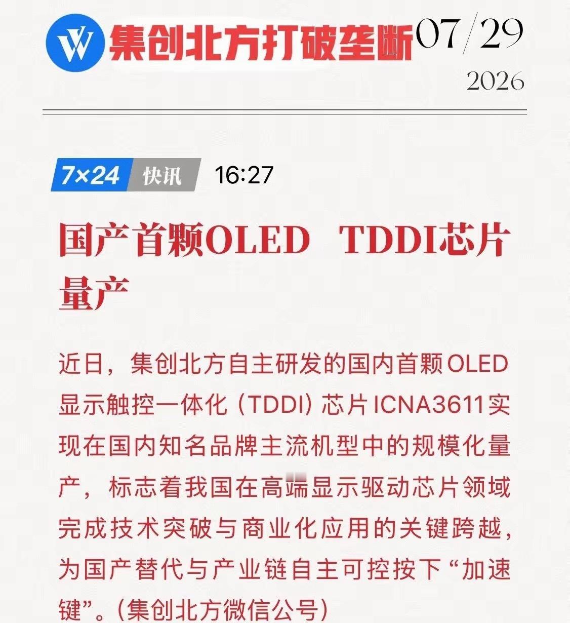 重磅突破！苦熬18年，国产首颗OLED TDDI芯片顺利量产！
集创北方ICNA