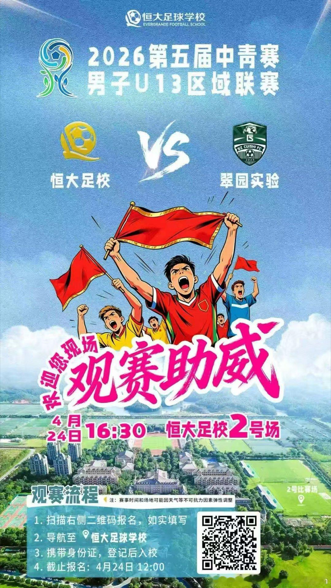 【2026中青赛U13区域联赛】首轮主场比赛将于4月24日16:30在恒大足校2