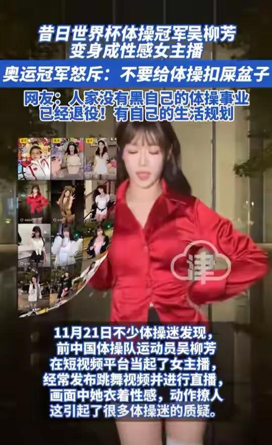 体操美女冠军吴柳芳擦边热舞，引争议后发声！

今天看到一则特别炸裂的新闻，奥运冠