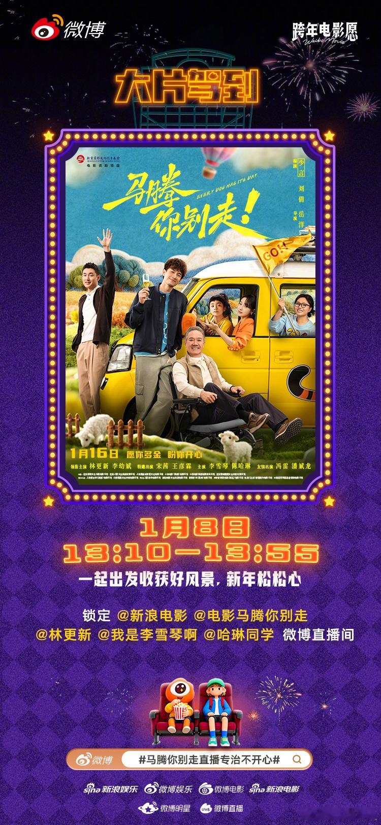 马腾你别走直播专治不开心 电影《马腾你别走》将于1月16日上映，马腾、老林和亲朋