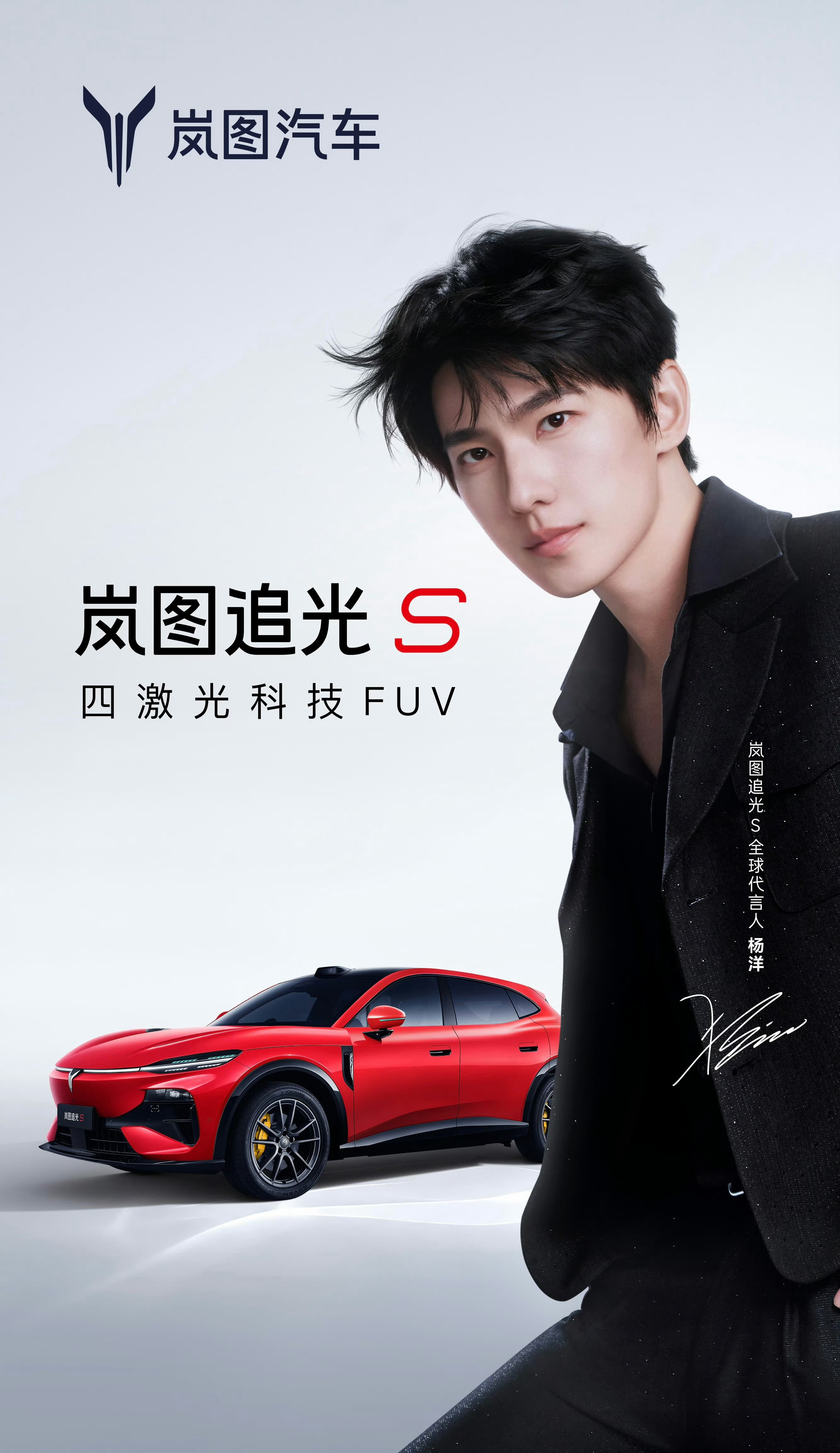 杨洋✖️出任岚图追光S全球代言人 🎉 