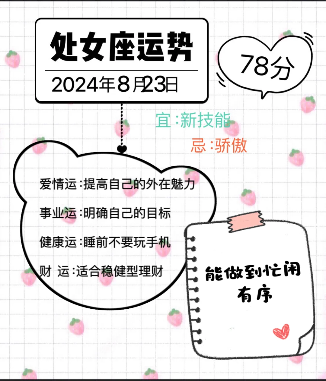 处女座2024年8月23日运势