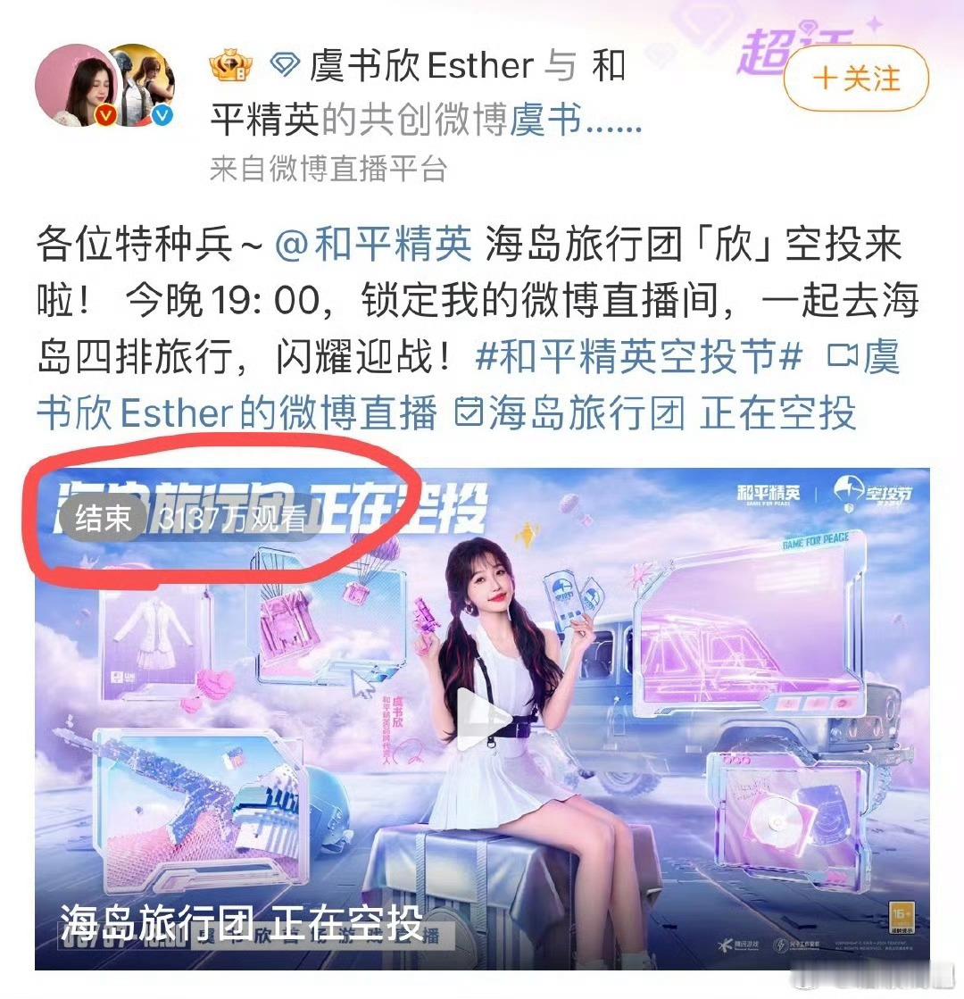 #虞书欣和平精英直播播放量破3000万# 虞书欣昨晚和平精英直播播放量破3000