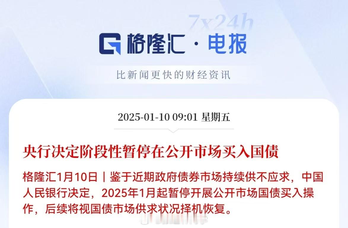 中国人民银行决定阶段性暂停在公开市场买入国债。暂停了，这些机构别扎堆搞国债了！[