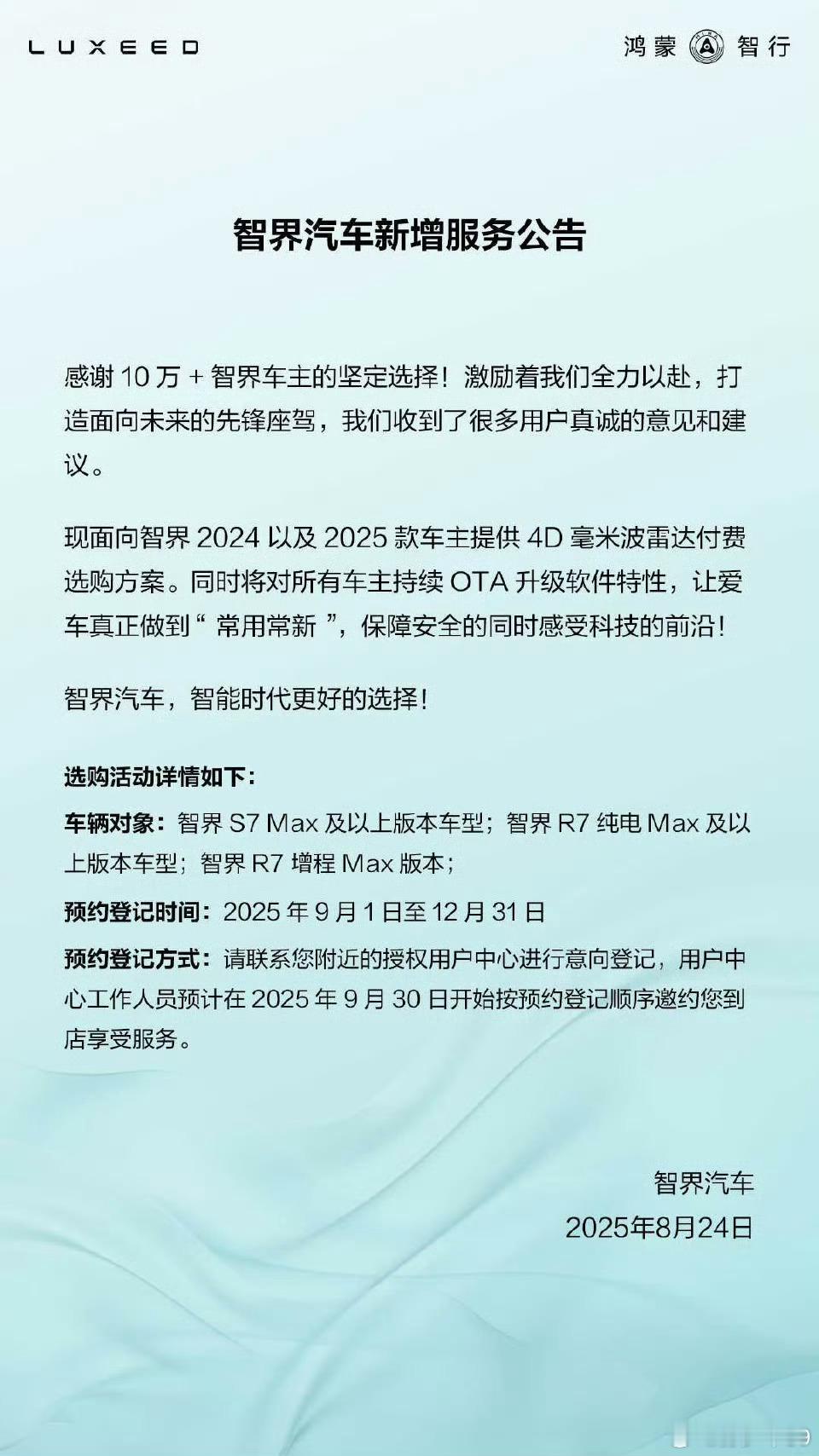 智界24、25款车主提供4D毫米波雷达付费选购方案，9月1日开始到用户中心可以预