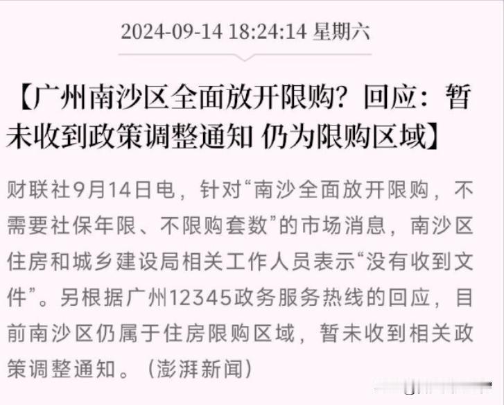 今天，广州最大的笑话就是：南沙区放开限购了！
 
广州各大中介，在朋友圈疯狂刷屏