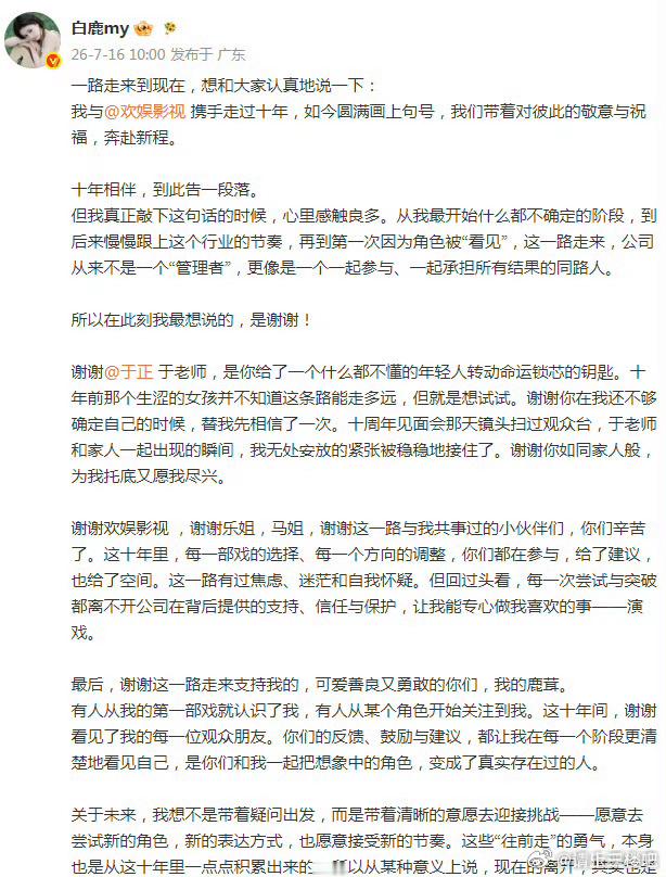 白鹿欢娱告一段落白鹿:我与携手走过十年，如今圆满画上句号，我们带着对彼此的敬意与