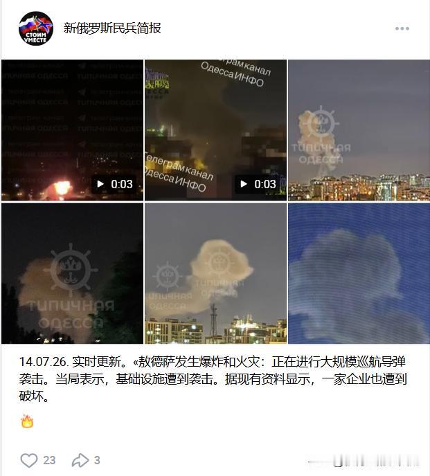 炸了、炸了、真的又炸了！俄罗斯针对乌克兰的“去加油站化”行动持续进行中！

在当