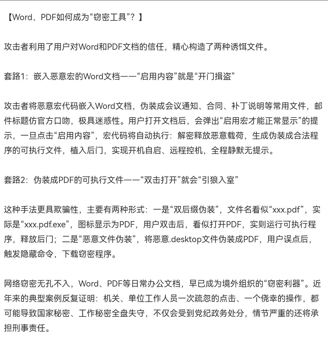 Word和PDF已成境外组织窃密利器 看了下，点名的问题一个是后缀名伪装。一个是