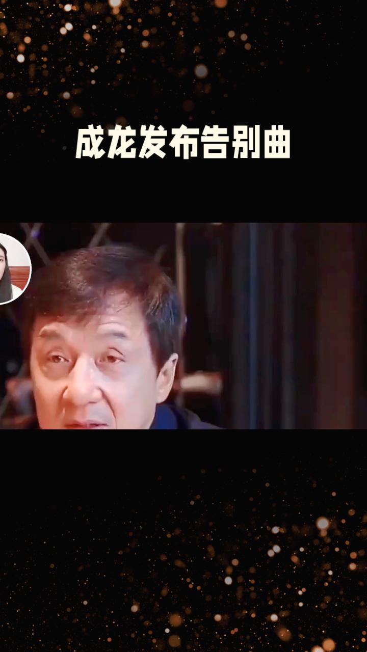 成龙在电影《过家家》首映礼上透露正筹备一首告别曲，计划在其离世时发布，这一举动引