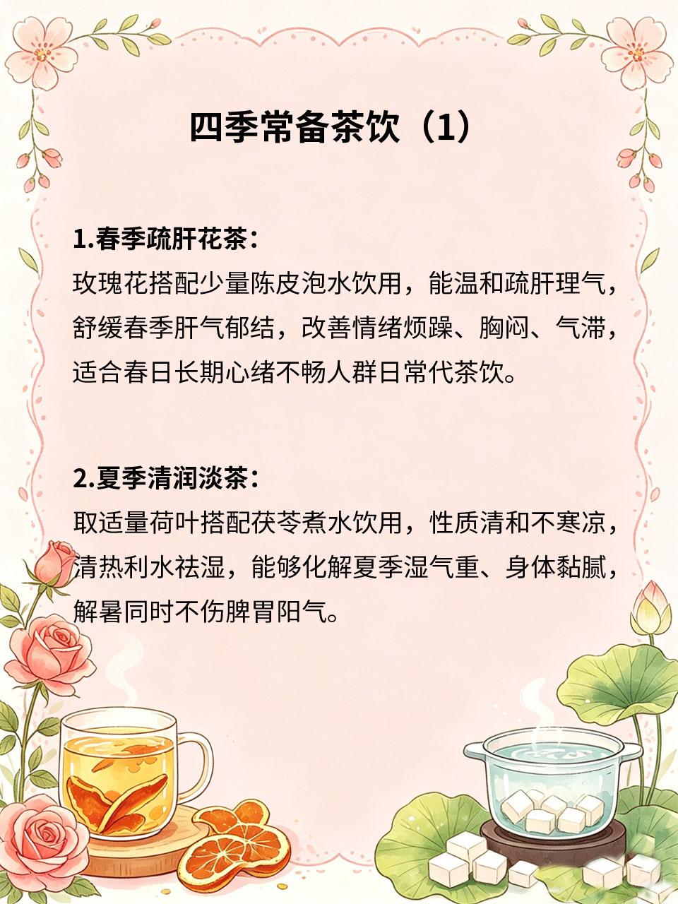 四季常备茶饮，好喝又养人
喝茶不止解渴，选对四季适配养生茶，适配季节寒热变化，温