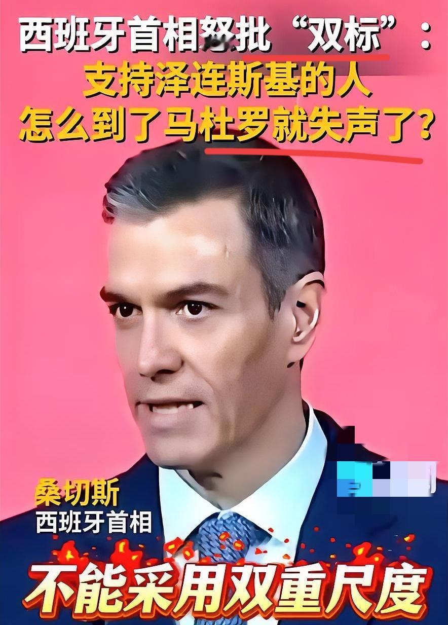 西班牙首相桑切斯，最近一番话，直接当着全欧洲的面，把桌子给掀了。
他站上台，没说