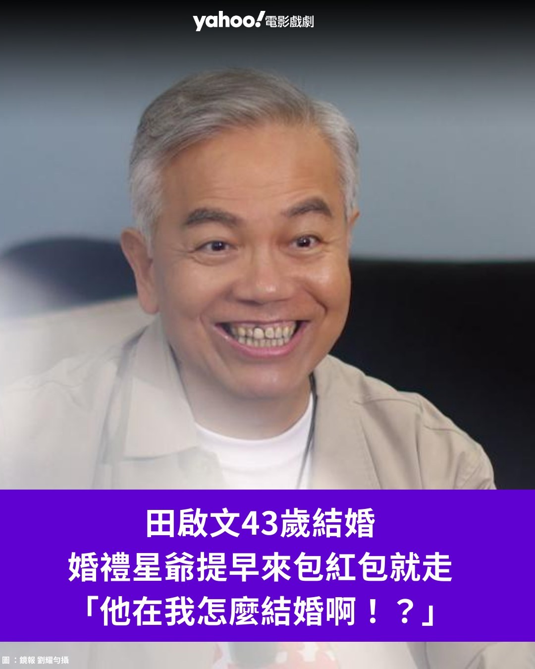 原本因为妻子喜欢低调，田启文没有要在香港办婚礼，但因为他是家中长子、长孙，碍于家