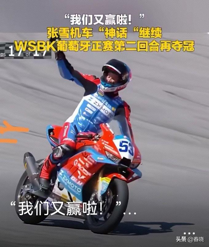 显然赢一次是不够的，中国人必须将“赢”变成常态，“世界摩托车超级锦标赛（中量级）