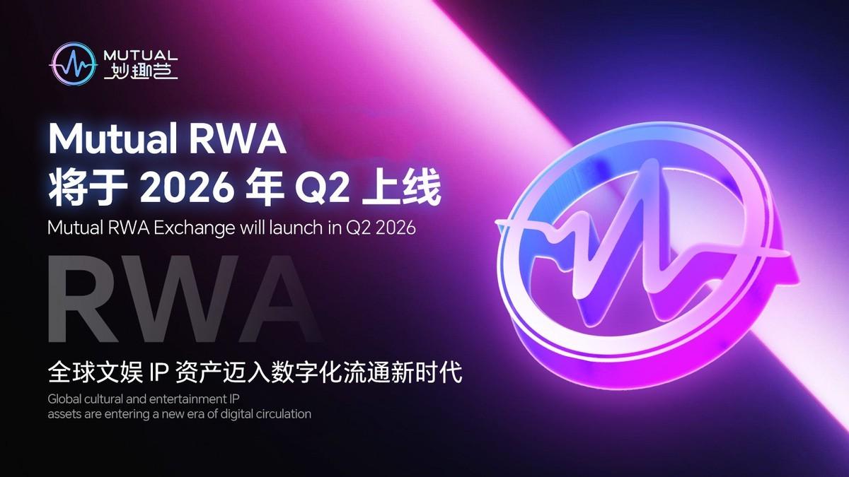 建立优质内容体系 Mutual RWA带领文娱IP迈入数字化流通新时代

Mut