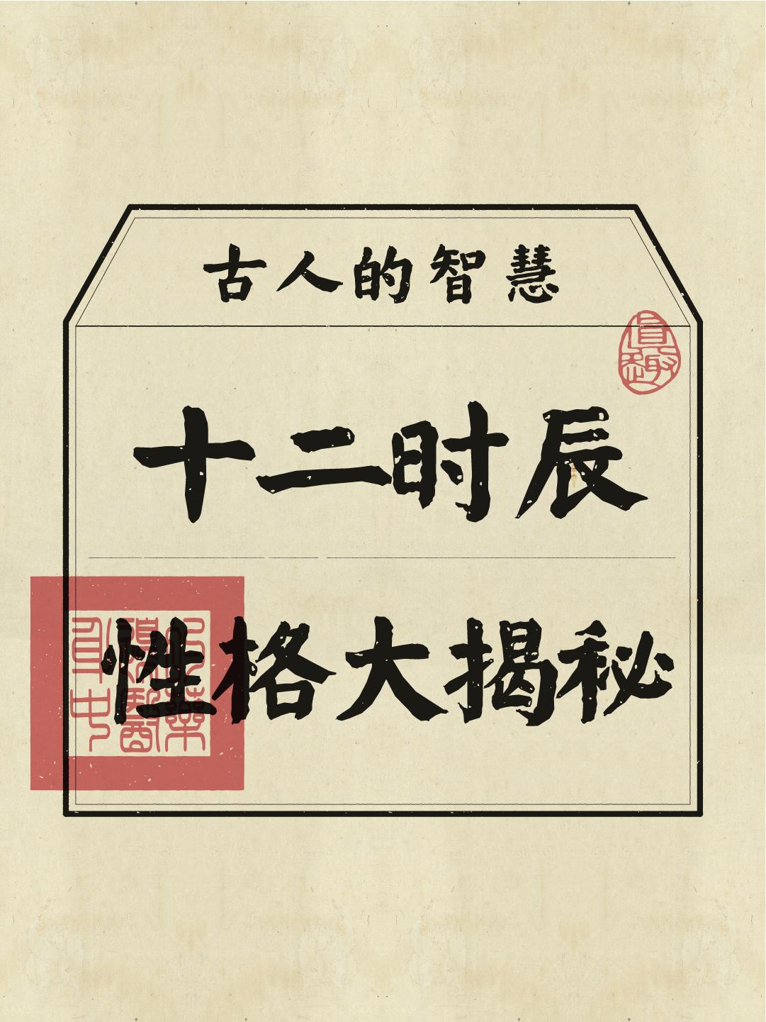 十二时辰出生的性格，你是哪个时辰出生的？