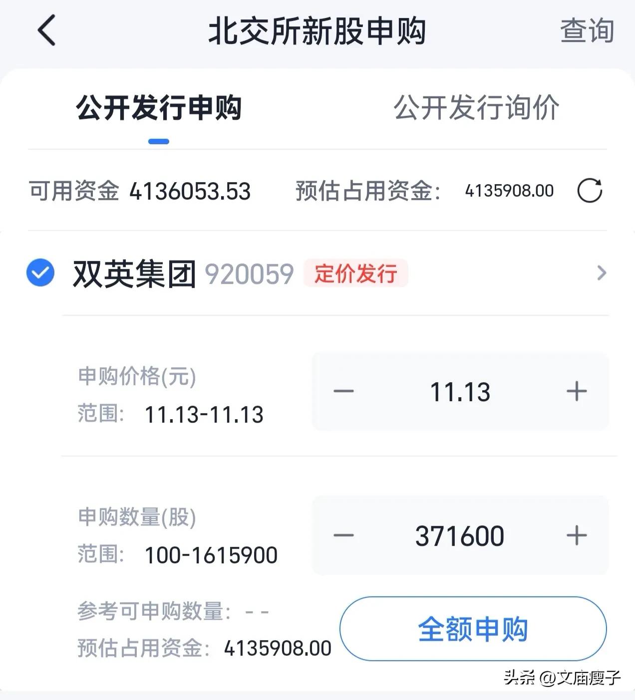 很久没有申购北交所新股了，今天双英集团感觉410万左右能够获得100股就直接申购