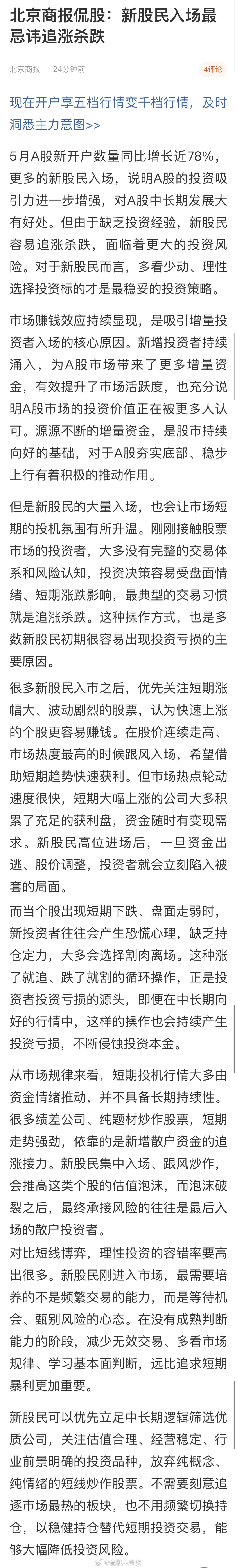 北京商报侃股：新股民入场最忌讳追涨杀跌