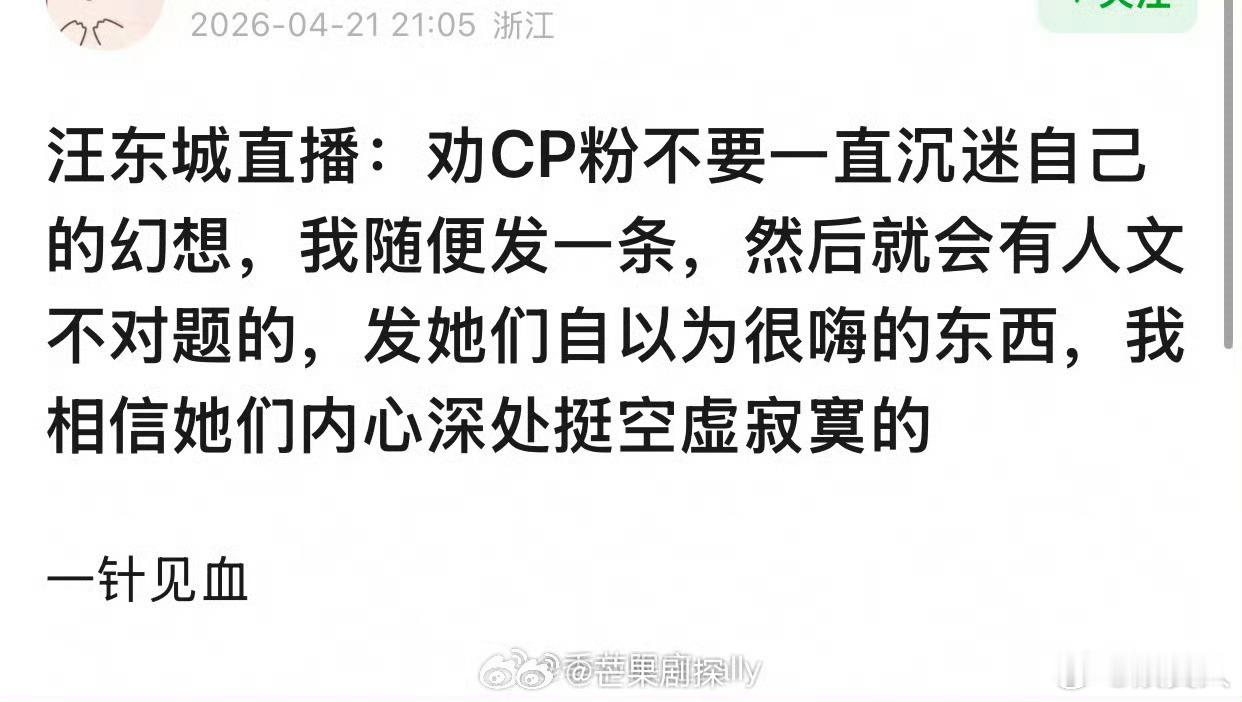 汪东城劝CP粉不要沉迷于幻想汪东城说CP粉内心是空虚寂寞 说得好直白，还在直播中