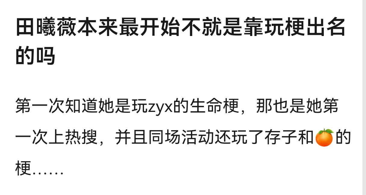 田曦薇是不是靠玩梗和李兰迪出名的？ 