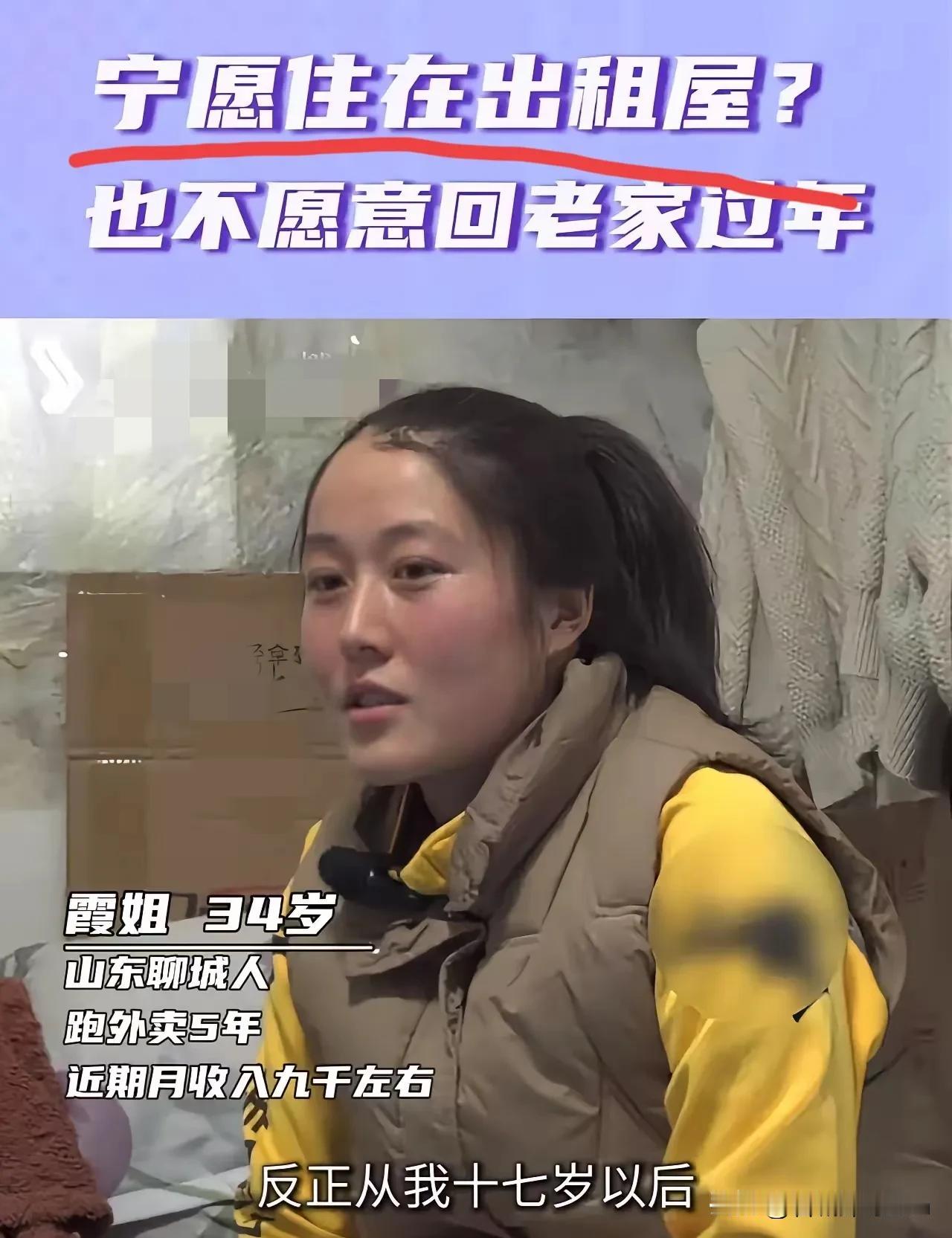 “宁愿住在出租屋，也不愿意回老家过年？”记者采访女外卖员，过年为什么不回家？她的
