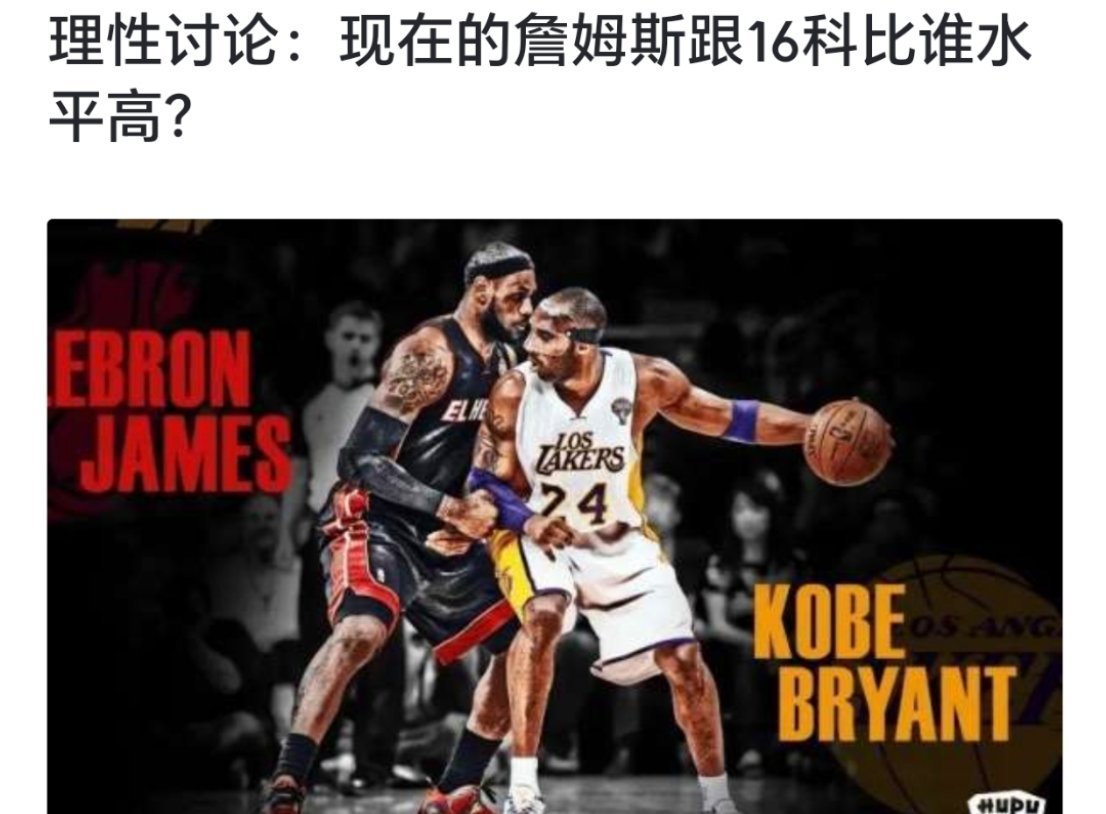 球迷提问：现在的詹姆斯跟16科比谁水平高？[疑问][疑问][疑问]#nba##N