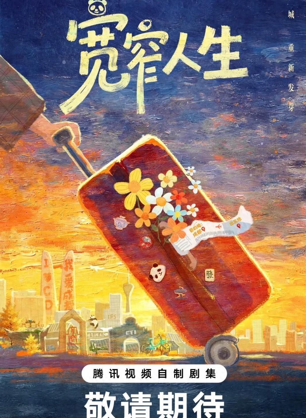 宽窄人生 四个主角都是往外跑过的年轻人，没一个是北上广写字楼里穿高定套装的设定。