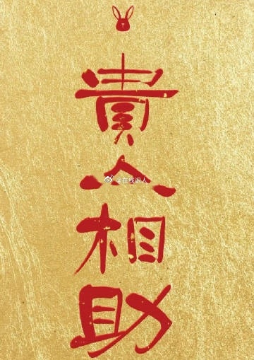 贵人相助，心愿达成，所有难事都能成 ​ ​​​