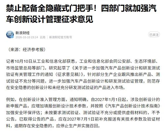隐藏式门把手，这个被新能源车企捧上天的“科技感”设计，可能要凉了。

10月10