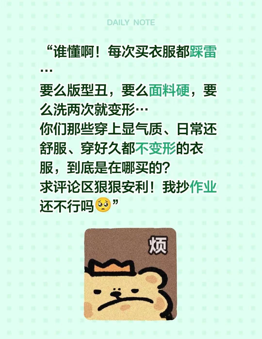 “谁懂啊！每次买衣服都踩雷…要么版型丑，要么面料硬，要么洗两次就变形…你们那些穿